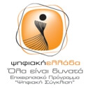 ψηφιακή Ελλάδα