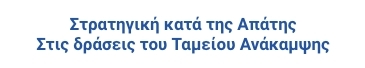 Στρατηγική κατά της Απάτης στις δράσεις του Ταμείου Ανάκαμψης